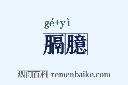 膈臆是什么意思的图片